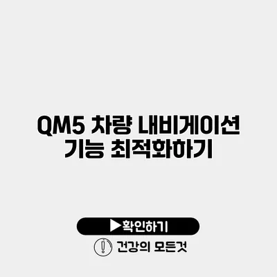 QM5 차량 내비게이션 기능 최적화하기