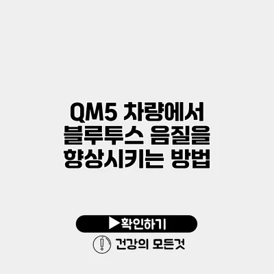 QM5 차량에서 블루투스 음질을 향상시키는 방법