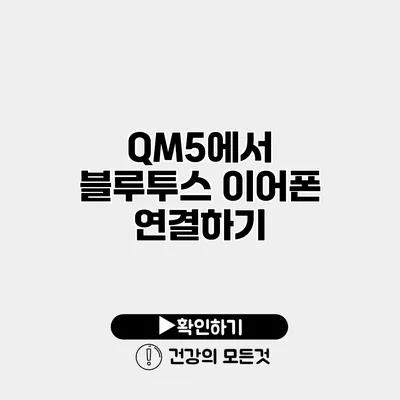 QM5에서 블루투스 이어폰 연결하기