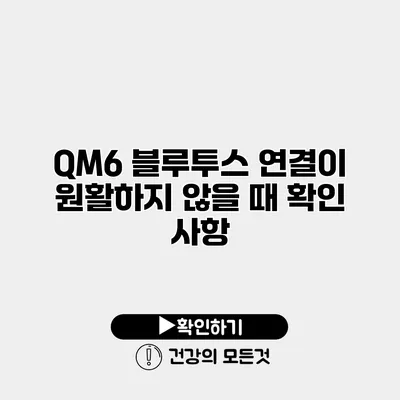 QM6 블루투스 연결이 원활하지 않을 때 확인 사항
