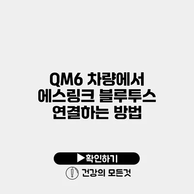 QM6 차량에서 에스링크 블루투스 연결하는 방법