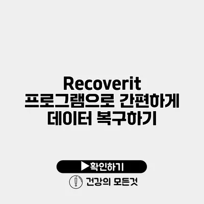 Recoverit 프로그램으로 간편하게 데이터 복구하기