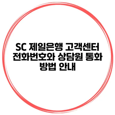 SC 제일은행 고객센터 전화번호와 상담원 통화 방법 안내