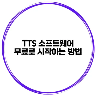 TTS 소프트웨어 무료로 시작하는 방법