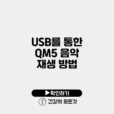 USB를 통한 QM5 음악 재생 방법