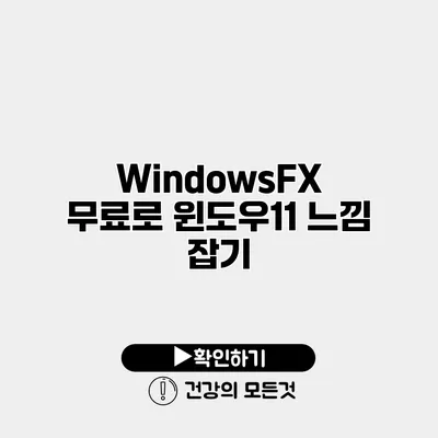 WindowsFX 무료로 윈도우11 느낌 잡기
