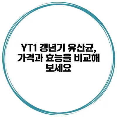 YT1 갱년기 유산균, 가격과 효능을 비교해 보세요