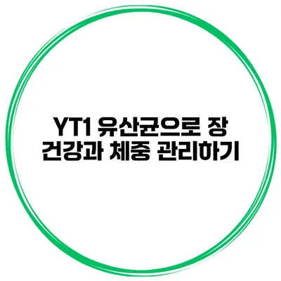 YT1 유산균으로 장 건강과 체중 관리하기