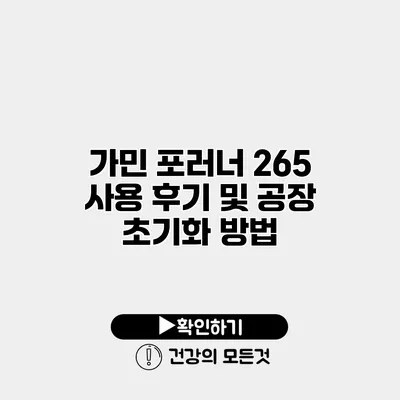 가민 포러너 265 사용 후기 및 공장 초기화 방법