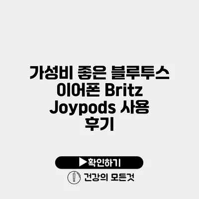 가성비 좋은 블루투스 이어폰 Britz Joypods 사용 후기