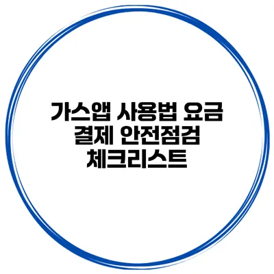 가스앱 사용법 요금 결제 안전점검 체크리스트