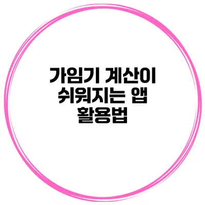 가임기 계산이 쉬워지는 앱 활용법