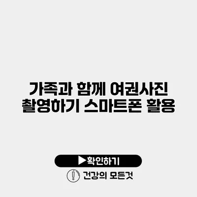 가족과 함께 여권사진 촬영하기 스마트폰 활용