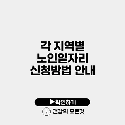 각 지역별 노인일자리 신청방법 안내