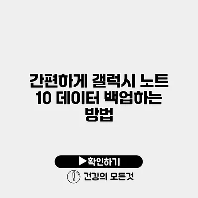 간편하게 갤럭시 노트 10 데이터 백업하는 방법
