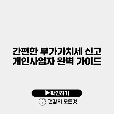 간편한 부가가치세 신고 개인사업자 완벽 가이드