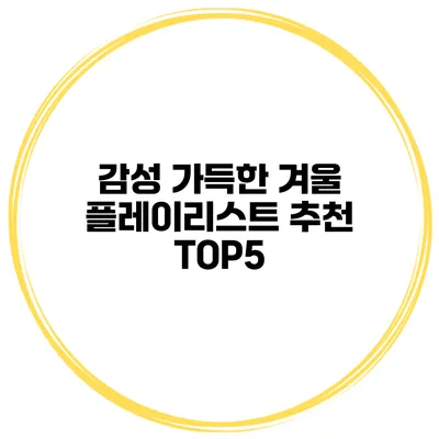 감성 가득한 겨울 플레이리스트 추천 TOP5