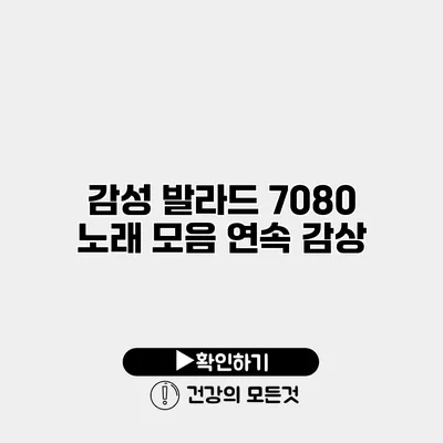 감성 발라드 7080 노래 모음 연속 감상