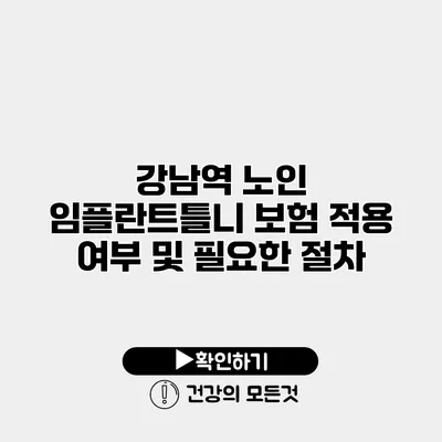강남역 노인 임플란트틀니 보험 적용 여부 및 필요한 절차