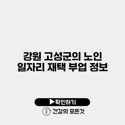 강원 고성군의 노인 일자리 재택 부업 정보