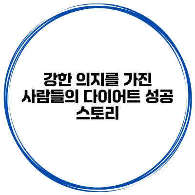 강한 의지를 가진 사람들의 다이어트 성공 스토리