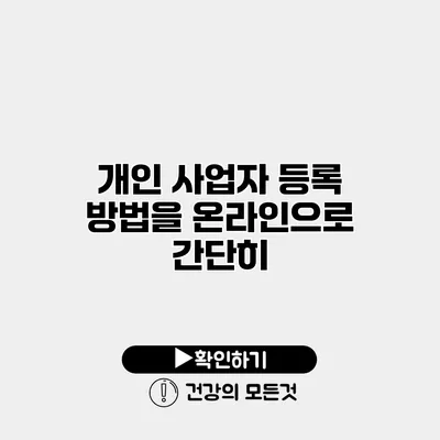 개인 사업자 등록 방법을 온라인으로 간단히