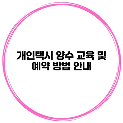 개인택시 양수 교육 및 예약 방법 안내