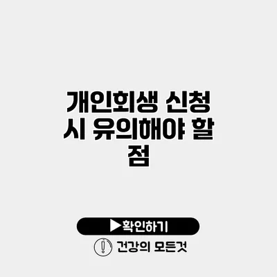 개인회생 신청 시 유의해야 할 점