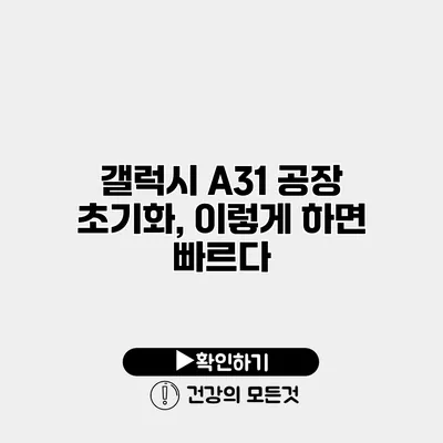 갤럭시 A31 공장 초기화, 이렇게 하면 빠르다