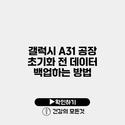 갤럭시 A31 공장 초기화 전 데이터 백업하는 방법