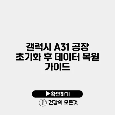 갤럭시 A31 공장 초기화 후 데이터 복원 가이드