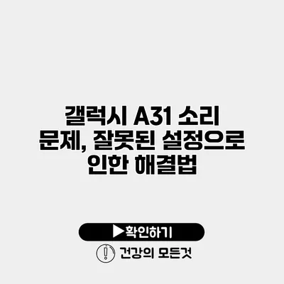 갤럭시 A31 소리 문제, 잘못된 설정으로 인한 해결법