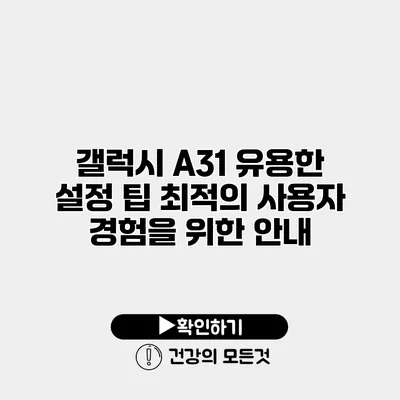 갤럭시 A31 유용한 설정 팁 최적의 사용자 경험을 위한 안내