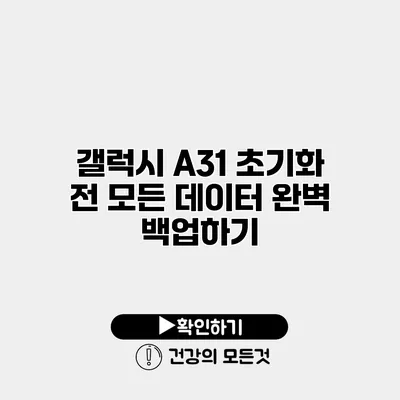 갤럭시 A31 초기화 전 모든 데이터 완벽 백업하기