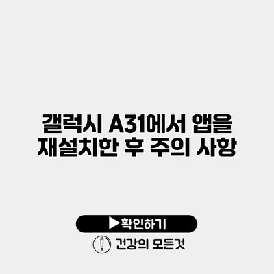 갤럭시 A31에서 앱을 재설치한 후 주의 사항