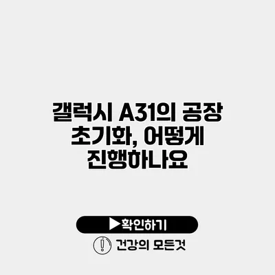 갤럭시 A31의 공장 초기화, 어떻게 진행하나요?
