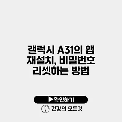 갤럭시 A31의 앱 재설치, 비밀번호 리셋하는 방법