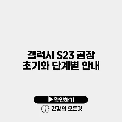 갤럭시 S23 공장 초기화 단계별 안내