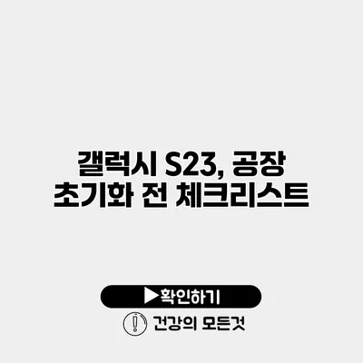 갤럭시 S23, 공장 초기화 전 체크리스트