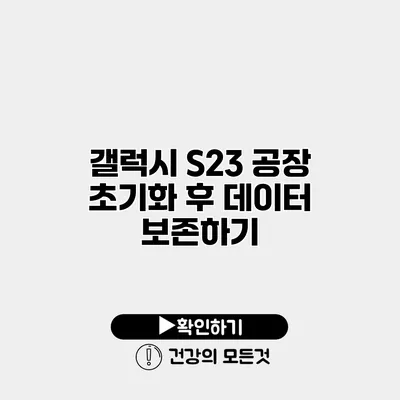 갤럭시 S23 공장 초기화 후 데이터 보존하기