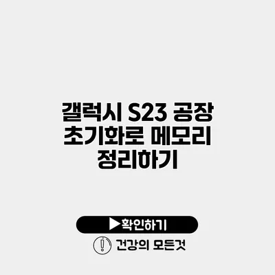 갤럭시 S23 공장 초기화로 메모리 정리하기