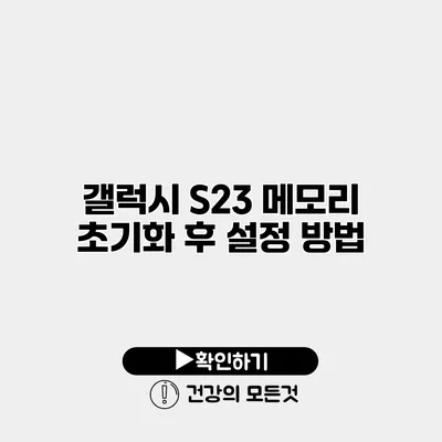 갤럭시 S23 메모리 초기화 후 설정 방법
