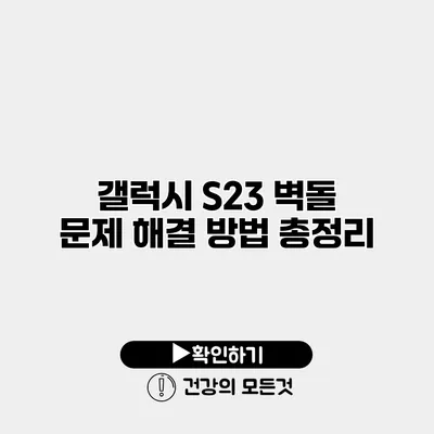 갤럭시 S23 벽돌 문제 해결 방법 총정리