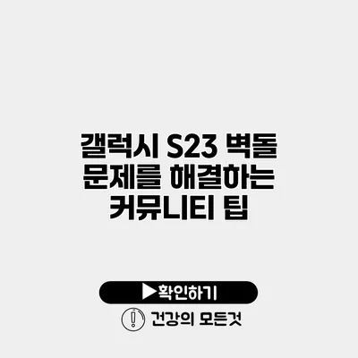 갤럭시 S23 벽돌 문제를 해결하는 커뮤니티 팁