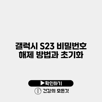 갤럭시 S23 비밀번호 해제 방법과 초기화