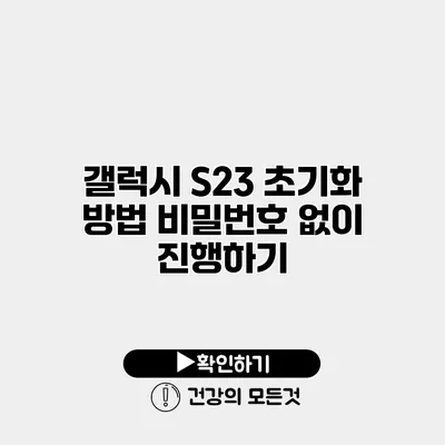 갤럭시 S23 초기화 방법 비밀번호 없이 진행하기