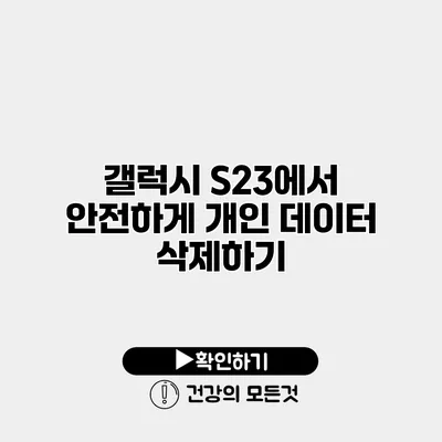 갤럭시 S23에서 안전하게 개인 데이터 삭제하기