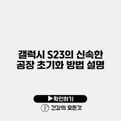 갤럭시 S23의 신속한 공장 초기화 방법 설명