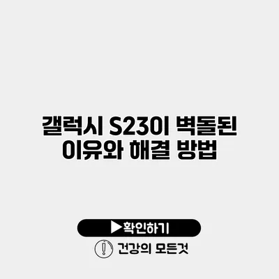 갤럭시 S23이 벽돌된 이유와 해결 방법