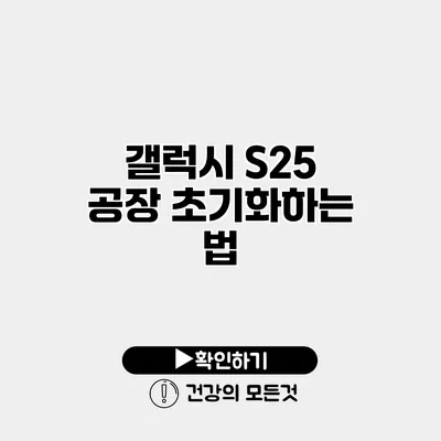 갤럭시 S25 공장 초기화하는 법